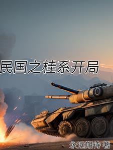 重生民国桂军