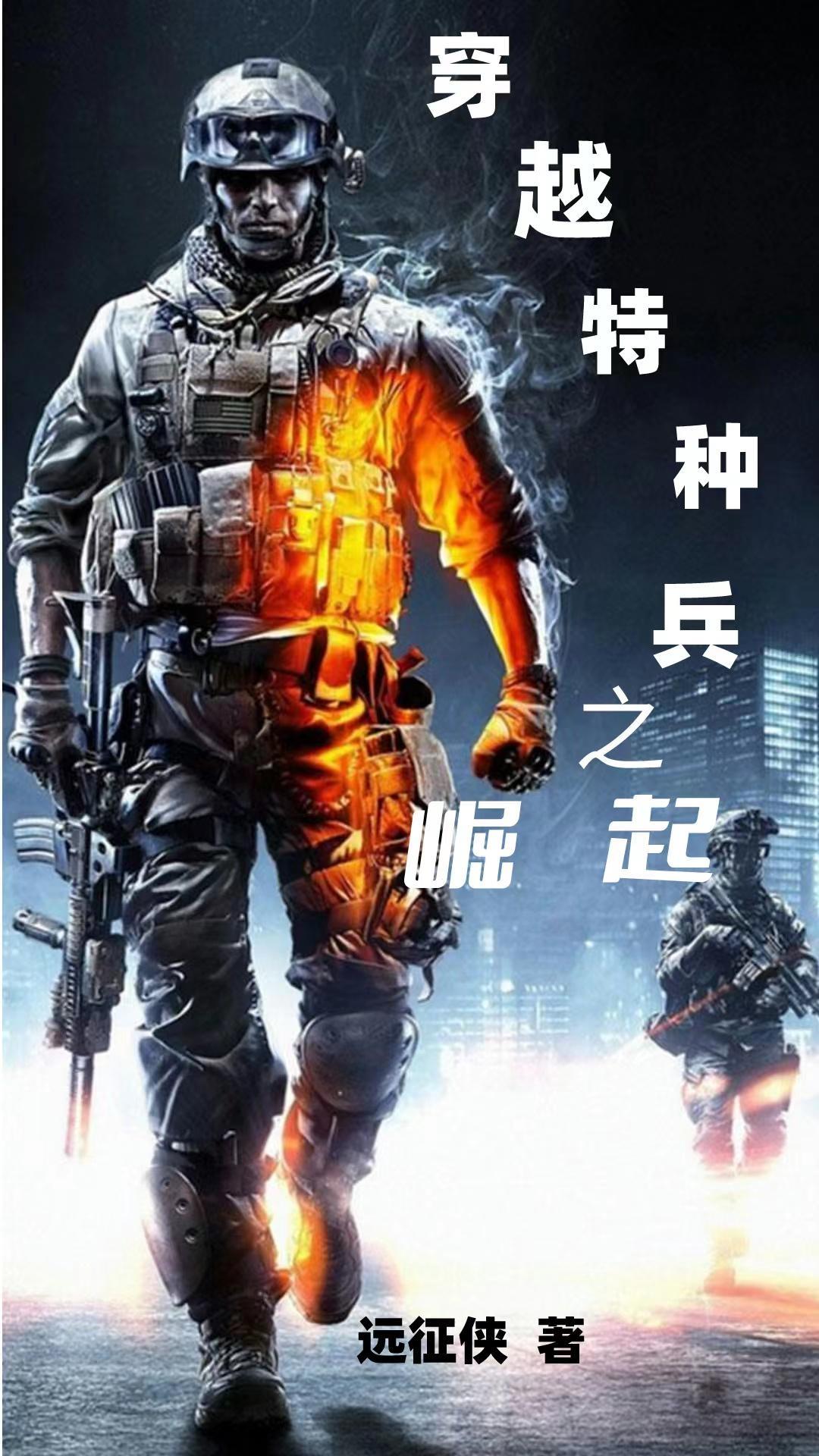 穿越特种兵系统类免费