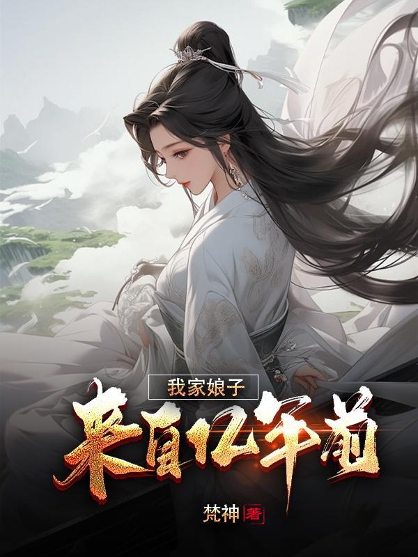 我家娘子来自一千