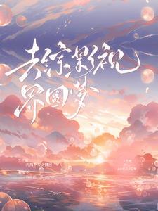 去综影视界圆梦 文X雅