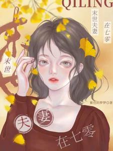 末世夫妻在七零的悠闲生活推荐
