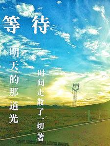 等待明天作文600