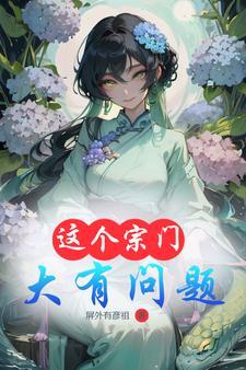 这个宗门要逆天呀