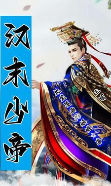 汉少帝是昏君吗
