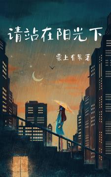 站在阳光里