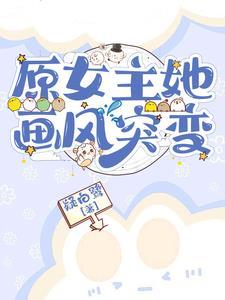 女主她画风清奇txt