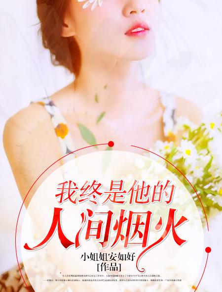 我是你的人间烟火
