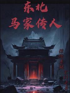 东北马家传人12级全集