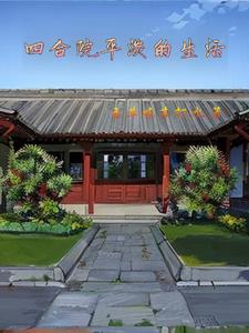 四合院平淡生活从四合院开始