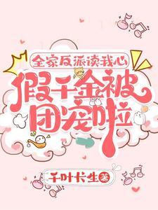 假千金也要当七个哥哥的团宠免费阅读笔趣阁
