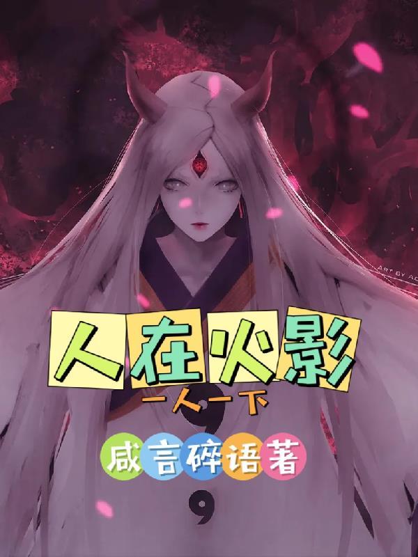 人在火影一人一下TXT