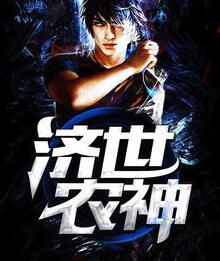 济世神针