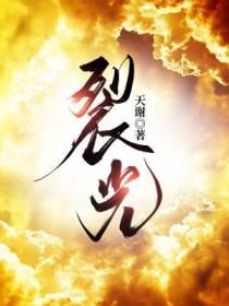 裂光无界