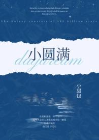 小圆满演员表