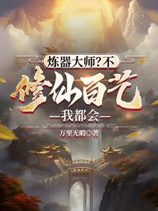 炼器大师不修仙百艺我都会