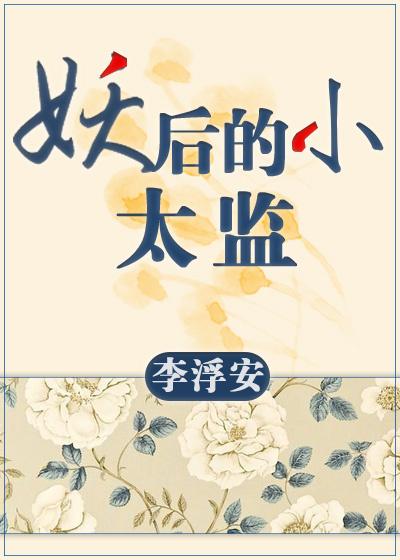 妖后的小太监gl 百度