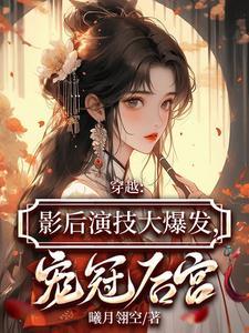 影后重生的推荐