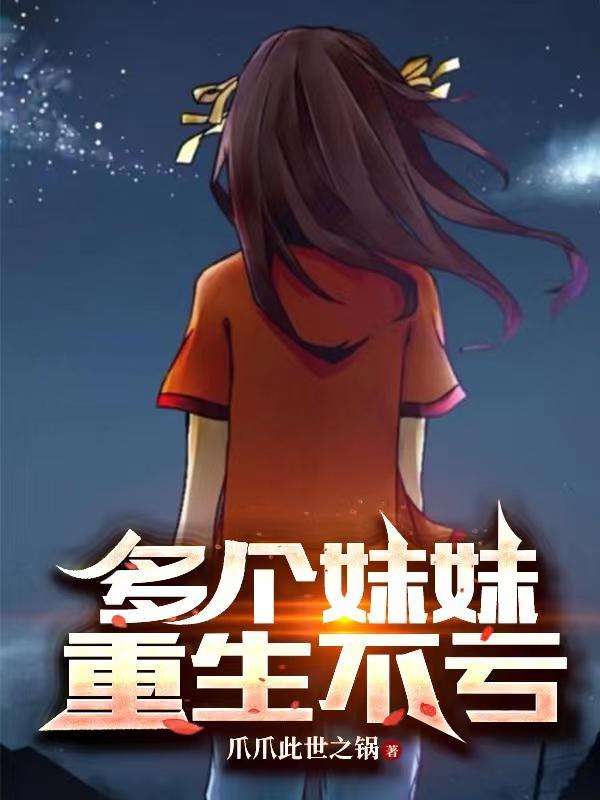 五个妹妹