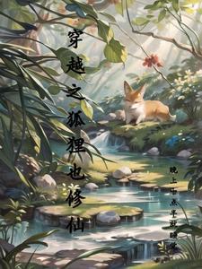 穿越之狐妖