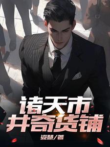 诸天交易城
