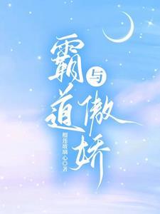 霸道傲娇的人什么性格