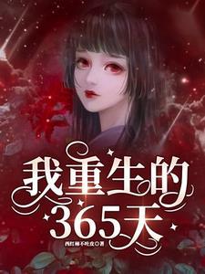 重生诡情之未来使命最新