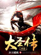 大圣传讲了什么