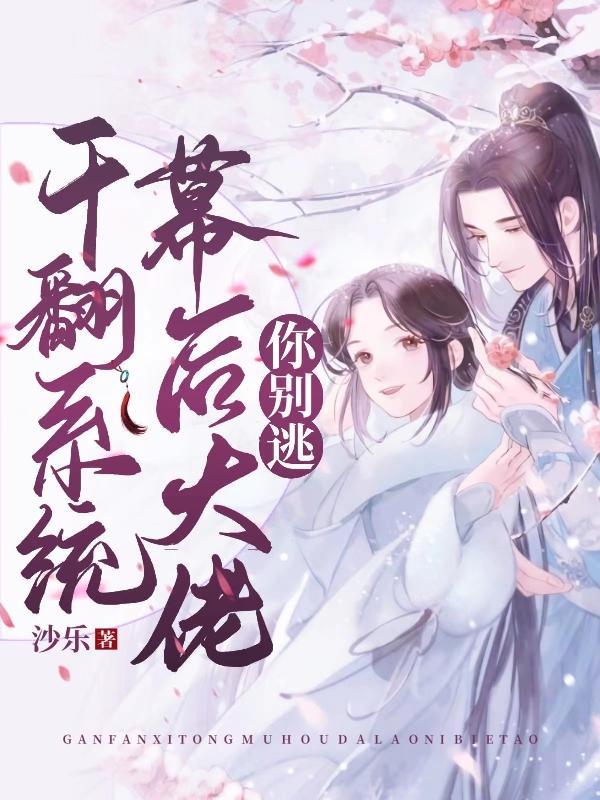 玄学大佬在70干翻系统