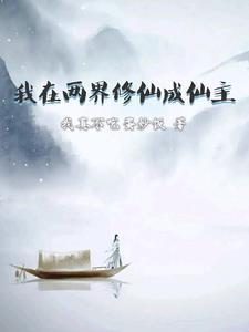 我在修仙界当凡人
