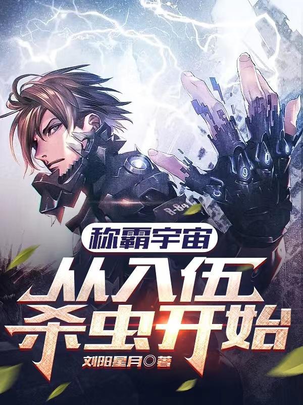 称霸宇宙从入伍杀虫开始TⅩT