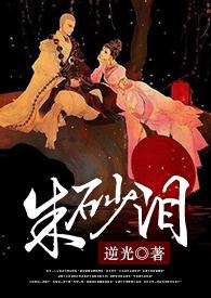 锦绣缎朱砂泪