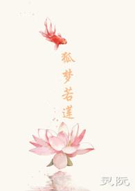 狐梦若莲 灵阮