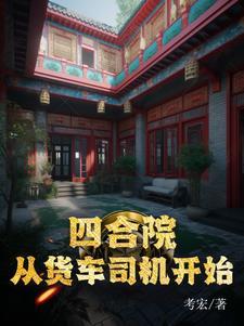 四合院的货车司机陈平安