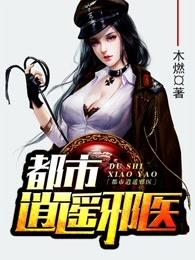 都市逍遥邪医4688章