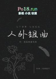 人外组曲by瓜田荔笔趣阁