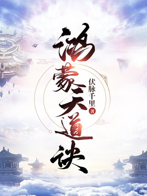 鸿蒙天道诀笔趣阁在线阅读