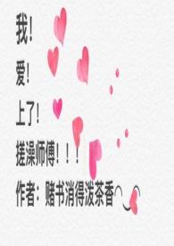 我和搓澡师傅的故事