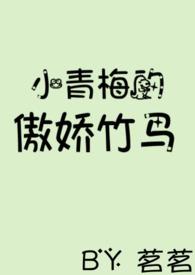 小青梅的傲娇竹马_茗茗