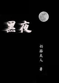 黑夜(1v1)_第1章 声音不大不小_谷歌网