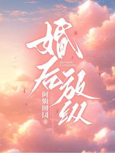 婚后放纵墨