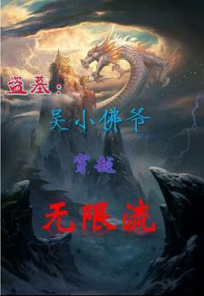 盗墓之小佛爷重生