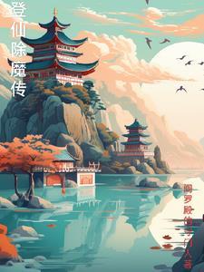登仙斩魔录红包版
