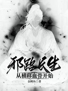 邪路的邪
