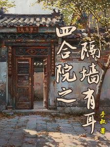 四合院墙体