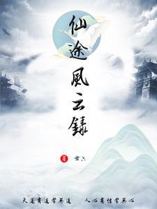 仙途风云录2免费观看电视剧全部