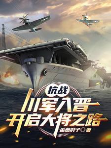 川军抗战历程