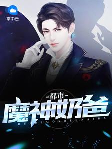都市之奶爸战神 莫忘初心