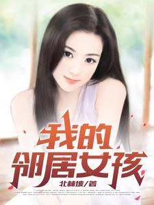 我的邻家女孩攻略