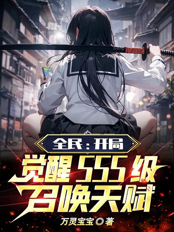 全民觉醒开局觉醒崩玉免费阅读
