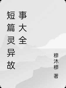 短篇灵异故事集不录音